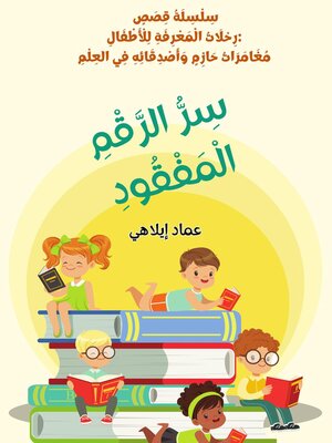 cover image of قصة للأطفال